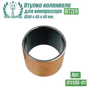 Втулка коленвала 311135-01 (подшипник скольжения) к холодильному компрессору BITZER